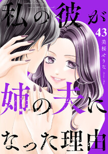 私の彼が姉の夫になった理由 (43)