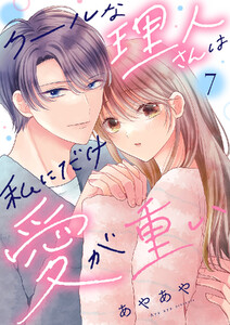 クールな理人さんは私にだけ愛が重い (7)