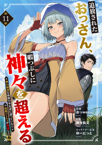 追放されたおっさん、暇つぶしに神々を超える～神の加護を仲間の少女達に譲っていたら最強パーティが爆誕した件～ (11)