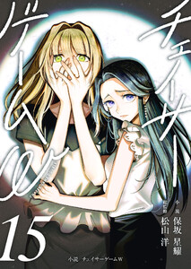 小説 チェイサーゲームW15巻