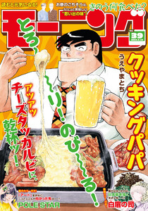 モーニング 2026年39号 [2026年8月27日発売] 電子書籍版