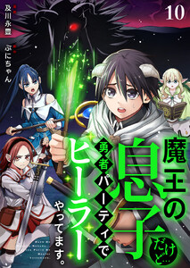 魔王の息子だけど…勇者パーティでヒーラーやってます。 (10)