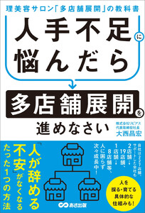 人手不足に悩んだら多店舗展開を進めなさい～理美容サロン「多店舗展開」の教科書