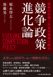競争政策進化論 競争的市場と社会的課題の解決