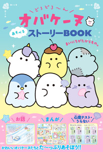 どろどろ～んオバケーヌ あそべるストーリーBOOK まいにちがたからもの。