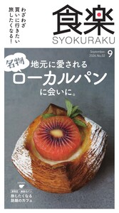 月刊『食楽』 2026年9月号 スペシャル版 電子書籍版