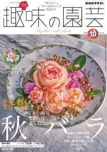 NHK 趣味の園芸 2026年10月号