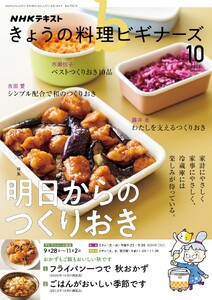 NHK きょうの料理ビギナーズ 2026年10月号