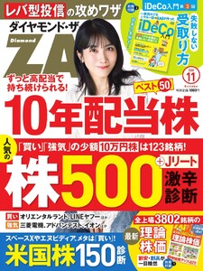 ダイヤモンドZAi 2026年11月号