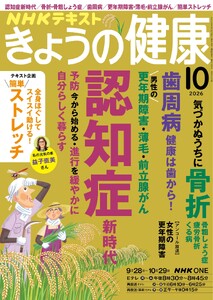 NHK きょうの健康 2026年10月号