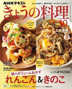 NHK きょうの料理 2026年10月号