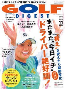 ゴルフダイジェスト 2026年11月号