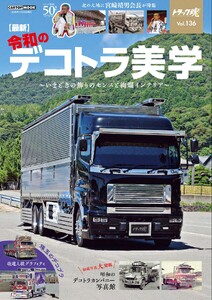 トラック魂(トラック スピリッツ) (136)最新 令和のデコトラ美学