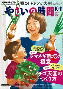 NHK やさいの時間 2026年10月・2026年11月号