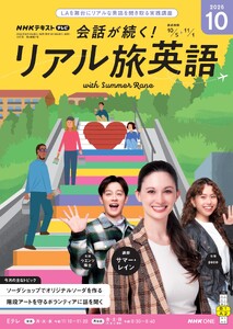 NHK 会話が続く! リアル旅英語 2026年10月号