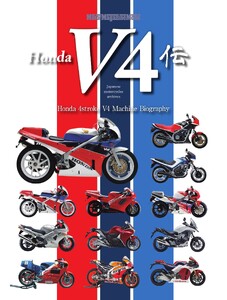 Honda V4伝 Motor Magazine Mook