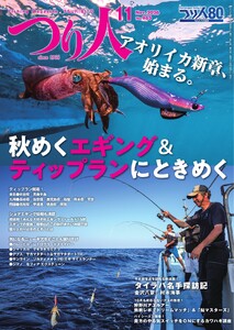 つり人 2026年11月号