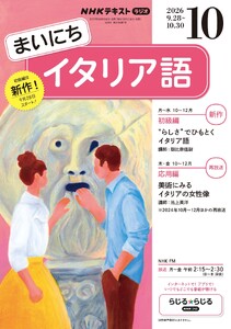 NHKラジオ まいにちイタリア語 2026年10月号