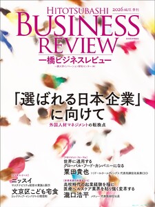 一橋ビジネスレビュー 2026年秋号
