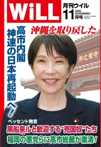 月刊WiLL(マンスリーウイル) 2026年11月号