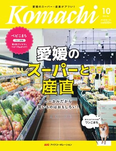 愛媛こまち 2026年10月号