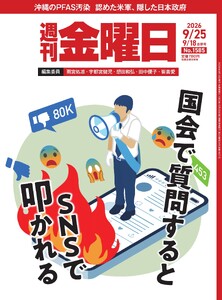 週刊金曜日 2026年9/18・9/25合併号