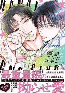 偏愛エンドステージ【電子限定漫画付き】