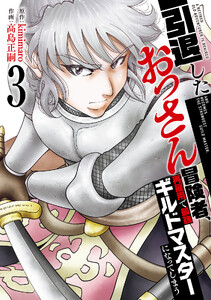 【特装版】引退したおっさん冒険者、再雇用で最強ギルドマスターになってしまう(3)