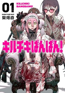 キルチキばんばん!【単行本版】(1)