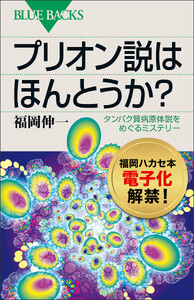 プリオン説はほんとうか? タンパク質病原体説をめぐるミステリー 電子書籍版