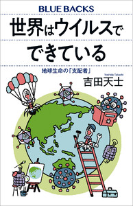 世界はウイルスでできている 地球生命の「支配者」