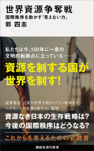 世界資源争奪戦 国際秩序を動かす「見えない力」