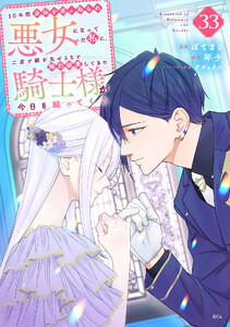 10年間身体を乗っ取られ悪女になっていた私に、二度と顔を見せるなと婚約破棄してきた騎士様が今日も縋ってくる 分冊版 (33)