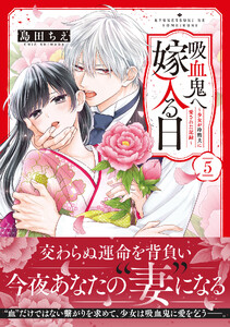 吸血鬼へ嫁入る日～少女が冷酷夫に愛された記録～ (5)