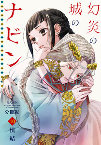 幻炎の城のナビン 分冊版 (10) 電子書籍版