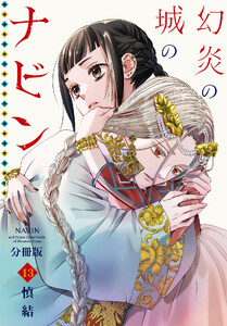 幻炎の城のナビン 分冊版 (13) 電子書籍版