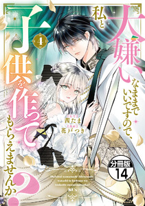 大嫌いなままでいいですので、私と子供を作ってもらえませんか? 分冊版 (14)