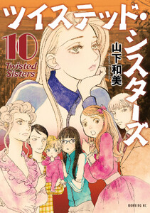 ツイステッド・シスターズ (10) 電子書籍版