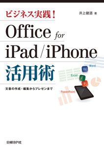 ビジネス実践!Office for iPad/iPhone活用術