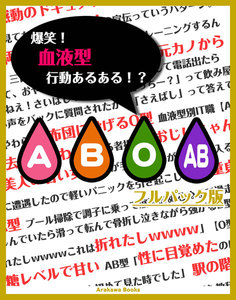 爆笑!血液型行動あるある!?フルパック版