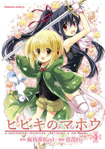 ヒビキのマホウ(4) 電子書籍版