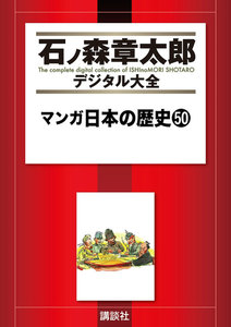 マンガ日本の歴史 【石ノ森章太郎デジタル大全】 (50) 電子書籍版