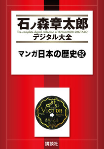 マンガ日本の歴史 【石ノ森章太郎デジタル大全】 (52) 電子書籍版