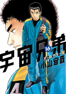 宇宙兄弟 オールカラー版 (16) 電子書籍版