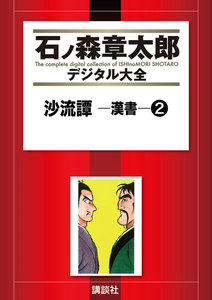沙流譚 ―漢書― 【石ノ森章太郎デジタル大全】 (2) 電子書籍版