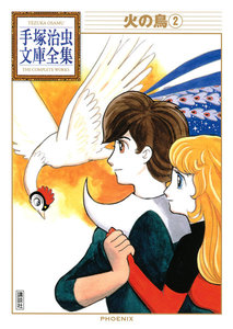 火の鳥 【手塚治虫文庫全集】 2巻