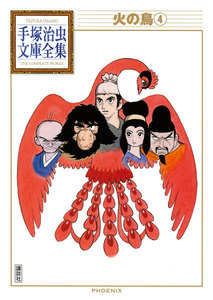 火の鳥 【手塚治虫文庫全集】 (4) 電子書籍版