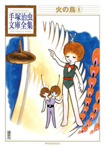 火の鳥 【手塚治虫文庫全集】 (6) 電子書籍版