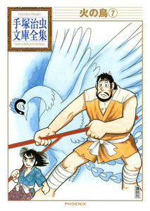 火の鳥 【手塚治虫文庫全集】 (7) 電子書籍版