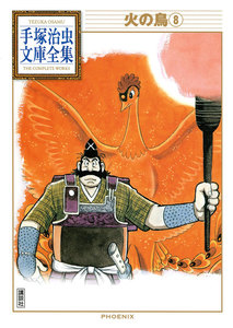 火の鳥 【手塚治虫文庫全集】 (8) 電子書籍版